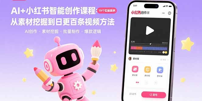 AI赋能小红书 实操19案 日更百视频创作秘诀速学