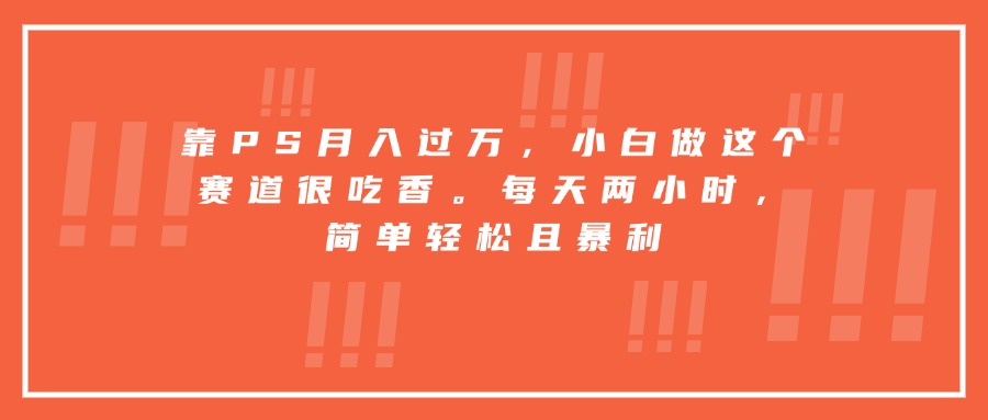 PS达人月入过万 小白轻松日赚两小时