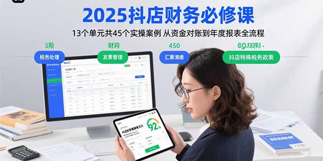 2025抖店财务实操攻略 45案例全解析