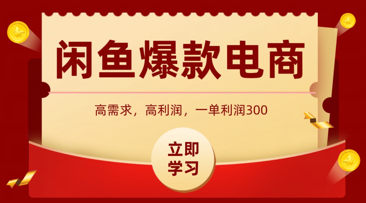 闲鱼爆款高利秘籍 上架即热销 日赚千元的神奇商品-九零创业网