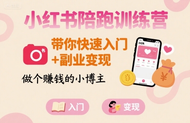 小红书陪跑营 速成赚钱小博主