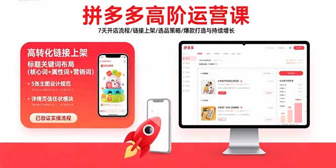 拼多多高阶开店指南 7天速成 爆款打造与持续增长秘籍-九零创业网