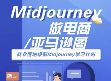 Midjourney电商亚马逊图教程 AI跨境电商实战学习策略