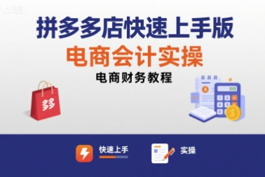 拼多多电商财务快速入门教程