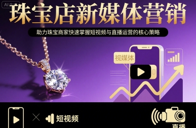 珠宝店新媒体攻略 短视频+直播 快速掌握运营精髓-九零创业网