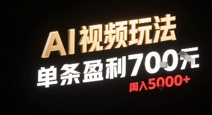 一周轻松赚5000 小白AI视频玩法 每条视频盈利7张-九零创业网