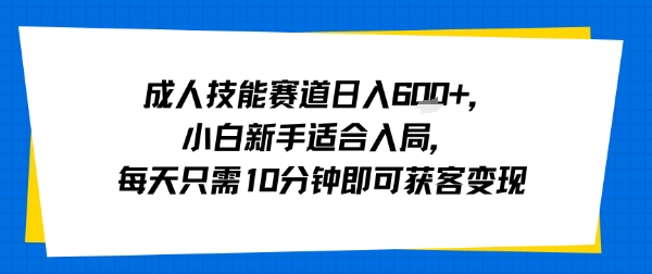 10分钟日入多单 小白轻松入局技能赛道-九零创业网