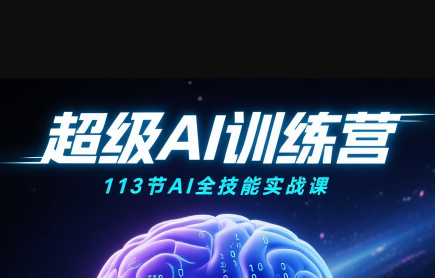 AI视频大师课 绘画带货职场 113节全场景精通指南-九零创业网