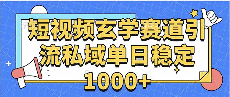 玄学引流秘籍 私域变现日入千+-九零创业网