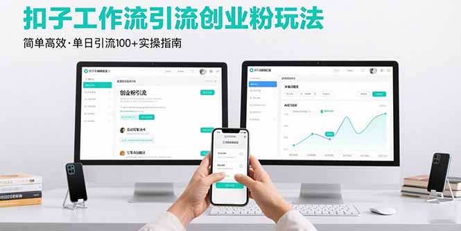 单日引流100+ 扣子工作流创业粉高效玩法揭秘