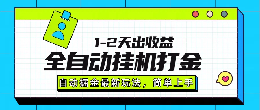 全自动打金新玩法 单日轻松赚千二-九零创业网