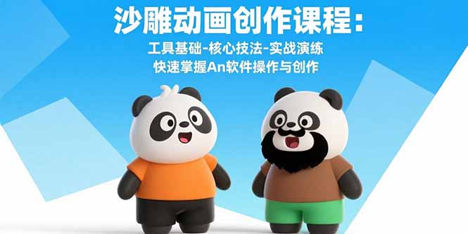 An软件速成 工具入门 技法精通 实战动画创作-九零创业网
