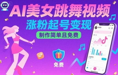 AI美女热舞吸粉 免费教程轻松起号变现-九零创业网