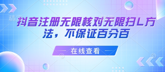 抖音注册无限核对扫L技巧揭秘-九零创业网