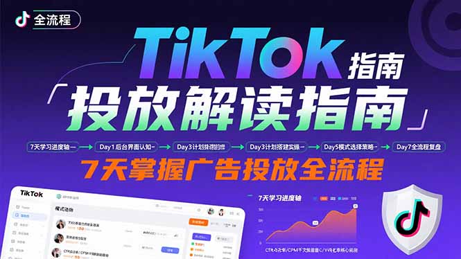 TikTok广告投放速成 7天精通全流程操作指南
