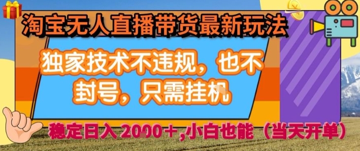 淘宝无人直播带货新秘籍 自动运行 日入2K 不封号-九零创业网