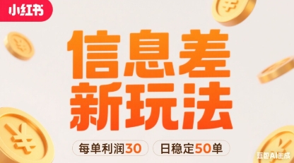 小红书新玩法揭秘 双账号月入过万 每单利润30元-九零创业网