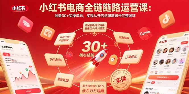 小红书电商全链路实战课 开店到爆款一步到位-九零创业网