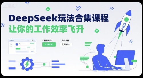 DeepSeek高效课程 玩转技能 效率翻倍