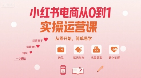 小红书电商入门宝典 零基础轻松上手