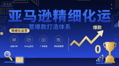 亚马逊爆款打造 视频课程+全攻略资料包 一步到位