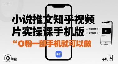 手机一机独大 小说推文实操课 从0到1粉速成指南-九零创业网