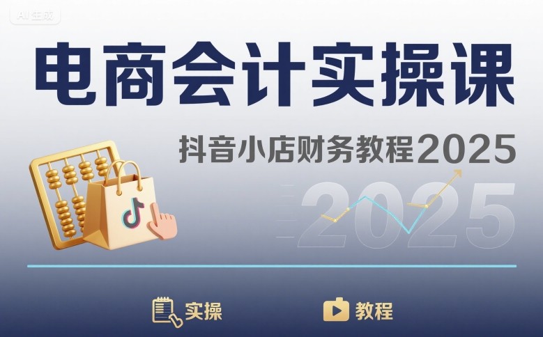 抖音电商财务实操 抖音小店财务教程2025详解-九零创业网