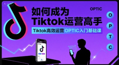 TikTok运营达人速成 OPTIC高效入门秘籍一网打尽-九零创业网