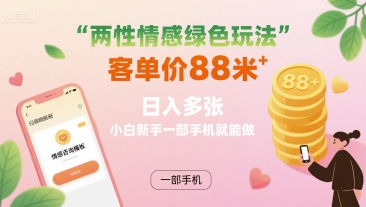 绿色情感游戏 88元轻松日入 小白手机创业新选择-九零创业网