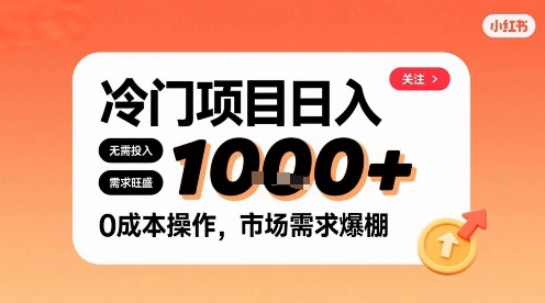 小红书冷门商机 零成本日赚千元 速来揭秘-九零创业网