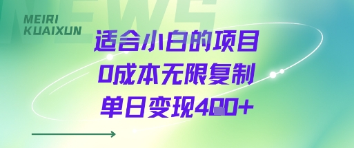 小白零成本 日赚4+复利项目揭秘