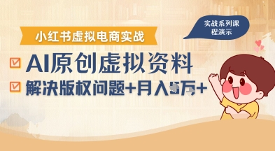 AI助力小红书电商 版权无忧 小白轻松月入过万-九零创业网