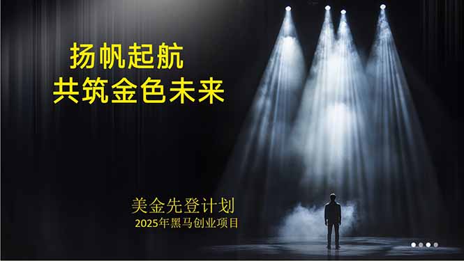 8年稳赚小众美金对冲 日收益翻番的秘密项目-九零创业网