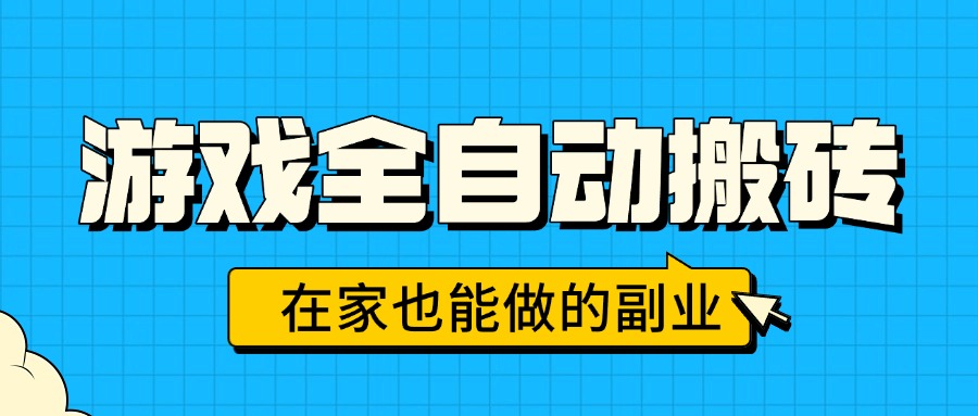 游戏搬砖自动赚钱 日赚千元 居家副业轻松实现-九零创业网