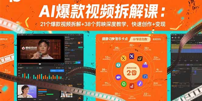 AI爆款视频速成秘籍 21拆解+38剪映技巧 轻松变现-九零创业网