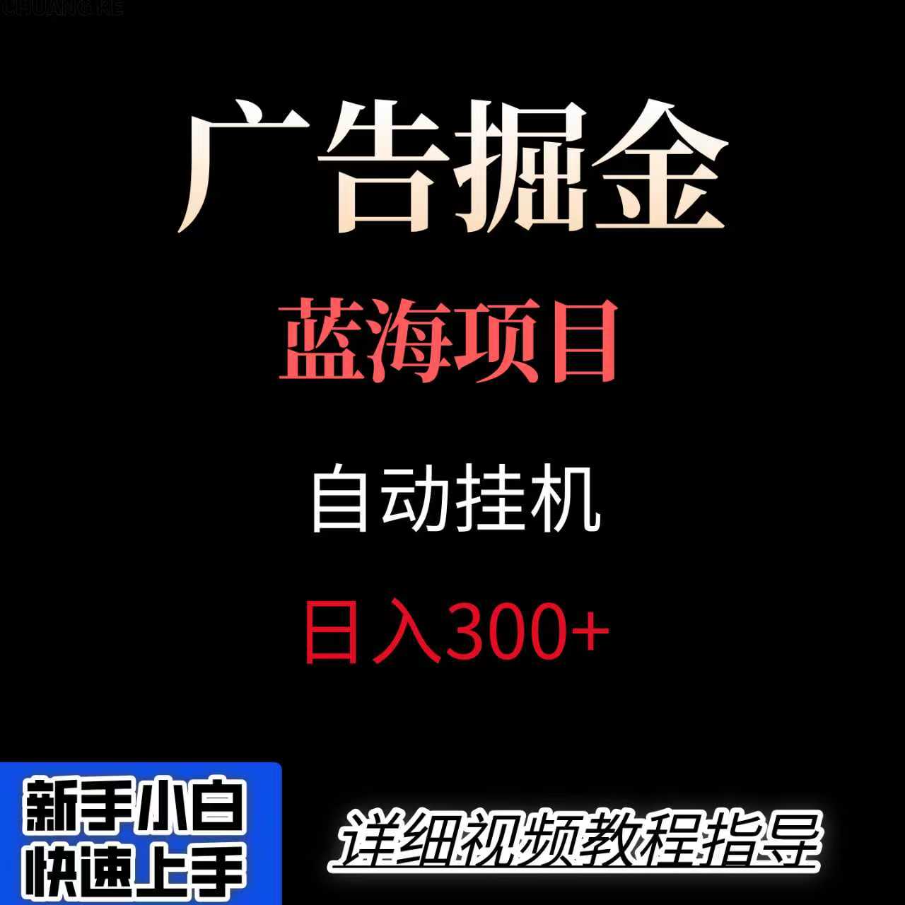 广告挂机副业轻松赚 小白逆袭超主业-九零创业网