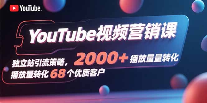 视频营销课助独立站引流 2000+播放量转化68优质客户-九零创业网