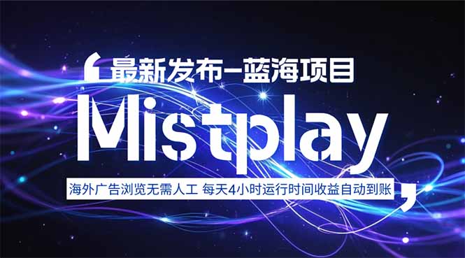 自动运行 Mistplay海外游戏广告高效投放策略-九零创业网