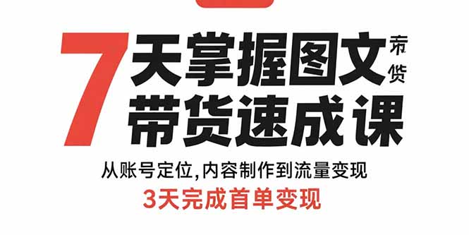 7天图文带货速成 3步首单变现-九零创业网