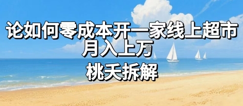 零成本创业 线上超市月入过万秘诀