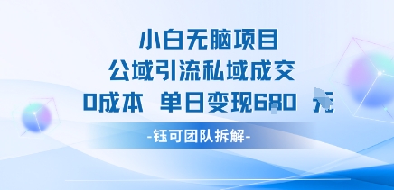 小白轻松日入680 无脑引流私域成交 0成本变现