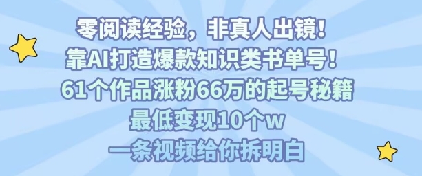 AI助力爆款书单号 61篇涨粉66万 揭秘10万变现秘籍