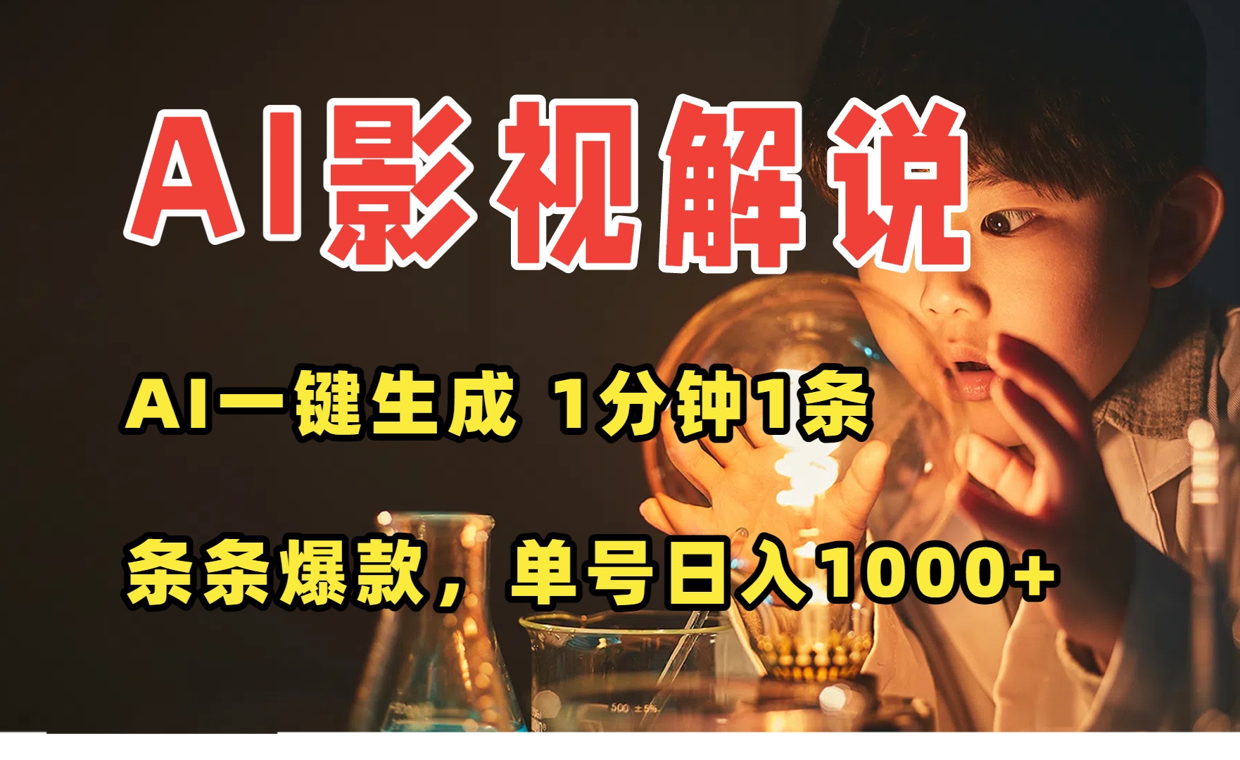 AI一键影视解说 爆款日入过万-九零创业网