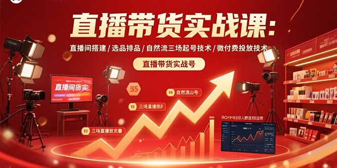 直播带货实战课 搭建直播间 选品排品 起号投放技巧全解析-九零创业网