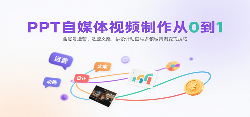 从零开始 PPT自媒体视频制作全攻略 变现技巧一网打尽