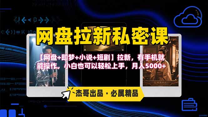 网盘躺赚新玩法 手机操作 小说短剧即梦拉新