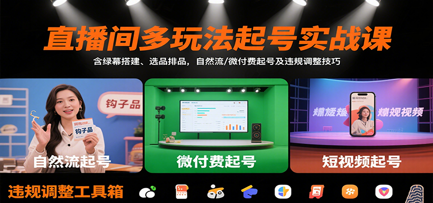 直播间多玩法实战课 绿幕搭建 选品排品 自然流/微付费起号技巧解析-九零创业网