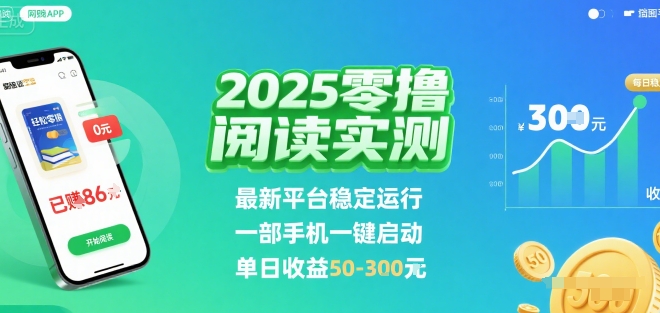 2025零撸阅读挂G新平台 手机操作日赚50元-九零创业网