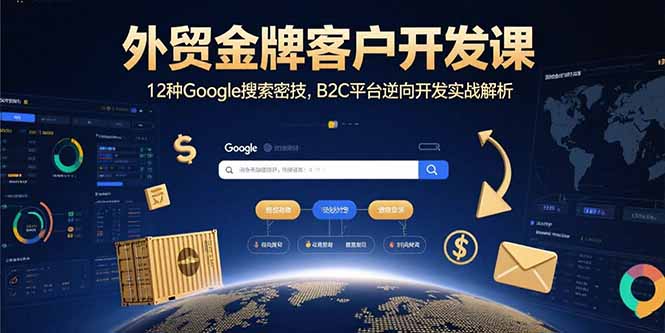 外贸金牌客户挖掘 Google搜索高招+B2C平台逆向开发秘诀-九零创业网