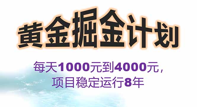 2025年黄金掘金计划 日收益1K 4K 月收益惊人-九零创业网